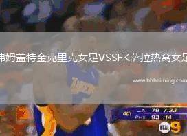 弗姆蓋特金克里克女足VSSFK薩拉熱窩女足