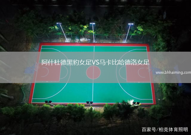 阿什杜德黑豹女足VS馬卡比哈德洛女足