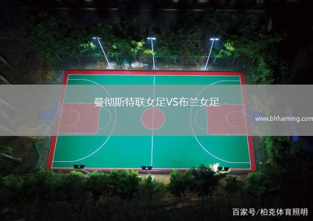曼徹斯特聯(lián)女足VS布蘭女足