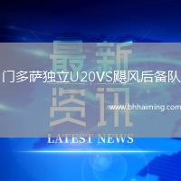 門多薩獨立U20VS颶風后備隊