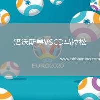 洛沃斯墨VSCD馬拉松