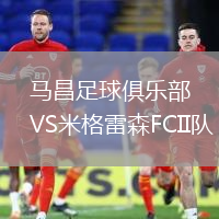 馬昌足球俱樂(lè)部VS米格雷森FCII隊(duì)