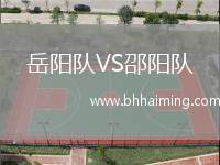 岳陽隊VS邵陽隊