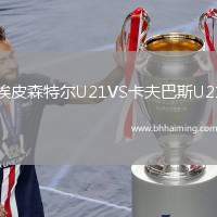 埃皮森特爾U21VS卡夫巴斯U21