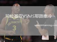 瑪拉基亞VSMS耶路撒冷