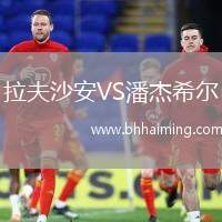 拉夫沙安VS潘杰希爾