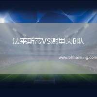 法萊斯蒂VS謝里夫B隊(duì)