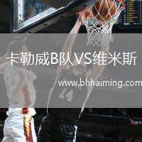 卡勒威B隊VS維米斯