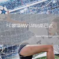 FC蒙塔納VS華納斯巴達