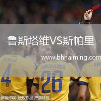 魯斯塔維VS斯帕里