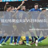 茲拉特莫拉夫采VS日利納B隊(duì)