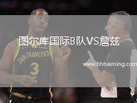 圖爾庫國(guó)際B隊(duì)VS詹茲