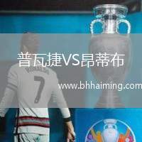 普瓦捷VS昂蒂布