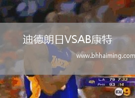 迪德朗日VSAB康特