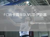 FC哈卡青年隊VS洛伊斯基