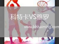 科特卡VS雅羅