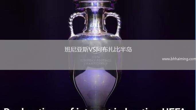 班尼亞斯VS阿布扎比半島