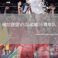 奧爾登堡VS漢諾威96青年隊(duì)
