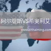 阿爾堤斯VS希奧利艾