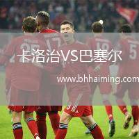 卡洛治VS巴塞爾