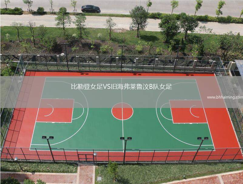比勒登女足VS舊海弗萊魯汶B隊(duì)女足