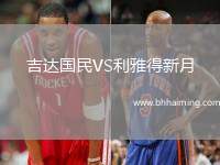 吉達國民VS利雅得新月