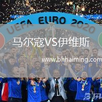 馬爾寇VS伊維斯
