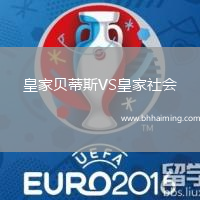 皇家貝蒂斯VS皇家社會(huì)