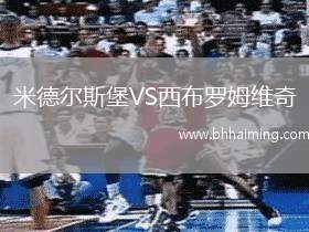 米德爾斯堡VS西布羅姆維奇
