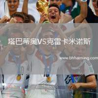 塔巴蒂奧VS克雷卡米諾斯
