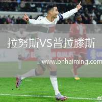 拉努斯VS普拉滕斯