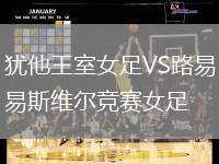 猶他王室女足VS路易斯維爾競賽女足