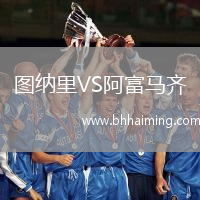 圖納里VS阿富馬齊