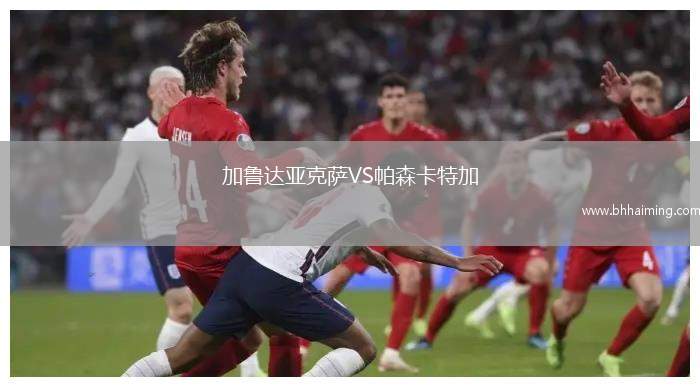 加魯達亞克薩VS帕森卡特加