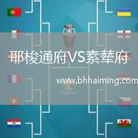 耶梭通府VS素輦府