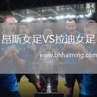 昂斯女足VS拉迪女足