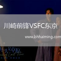 川崎前鋒VSFC東京