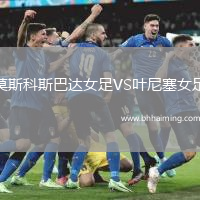 莫斯科斯巴達女足VS葉尼塞女足