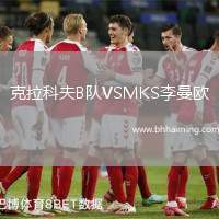 克拉科夫B隊VSMKS李曼歐