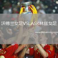 沃德蘭女足VSLASK林茲女足