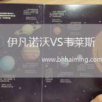 伊凡諾沃VS韋萊斯