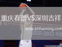 重慶春蕾VS深圳吉祥