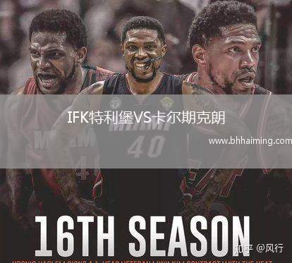 IFK特利堡VS卡爾期克朗