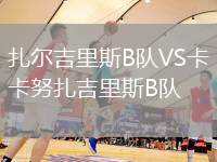 扎爾吉里斯B隊VS卡努扎吉里斯B隊
