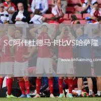 SC阿什杜德馬卡比VS哈薩隆