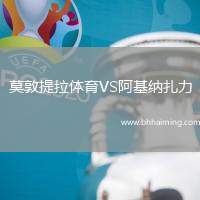 莫敦提拉體育VS阿基納扎力
