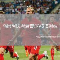 烏姆阿法姆夏普爾VS塔姆拉