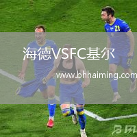 海德VSFC基爾
