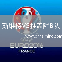 斯維特VS雅蓋隆B隊(duì)