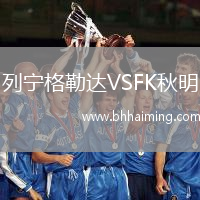 列寧格勒達VSFK秋明